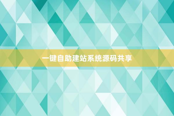 一键自助建站系统源码共享