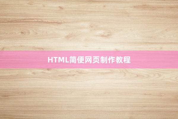 HTML简便网页制作教程