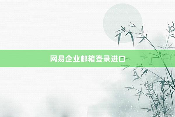 网易企业邮箱登录进口