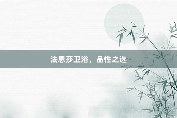 法恩莎卫浴，品性之选