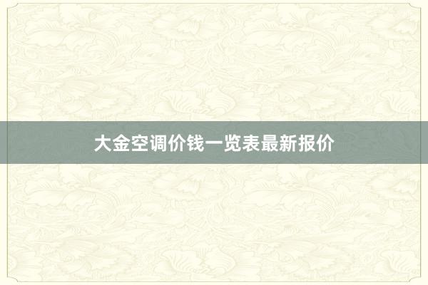 大金空调价钱一览表最新报价