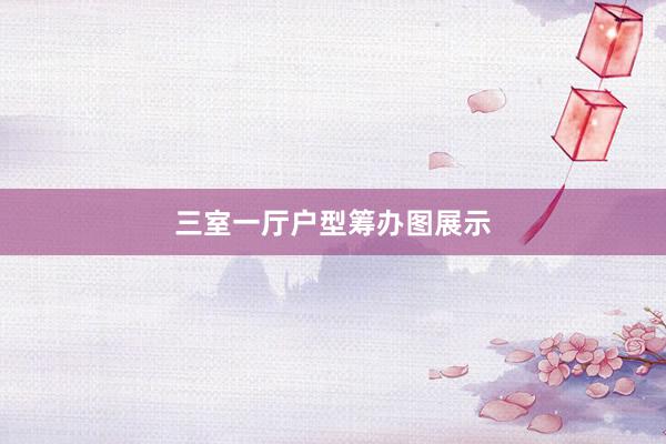 三室一厅户型筹办图展示