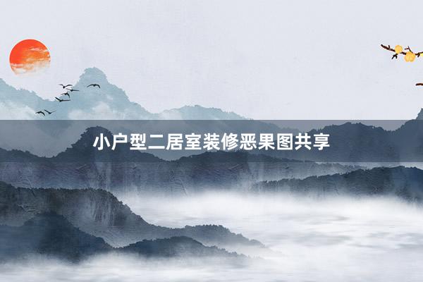 小户型二居室装修恶果图共享