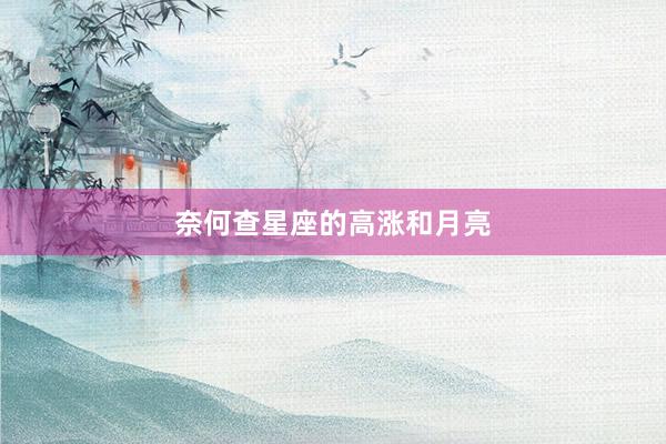 奈何查星座的高涨和月亮