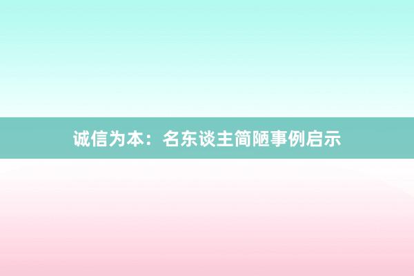 诚信为本：名东谈主简陋事例启示