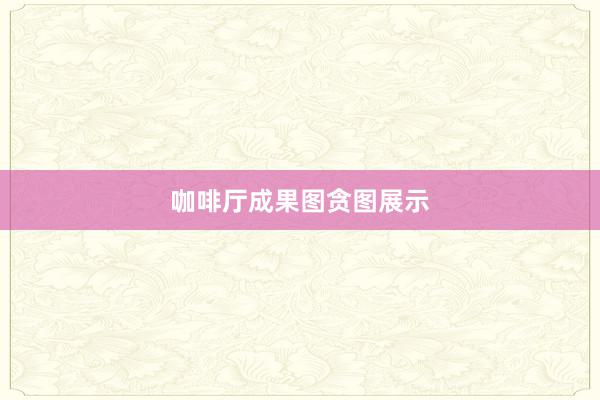 咖啡厅成果图贪图展示