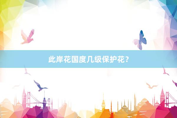 此岸花国度几级保护花？