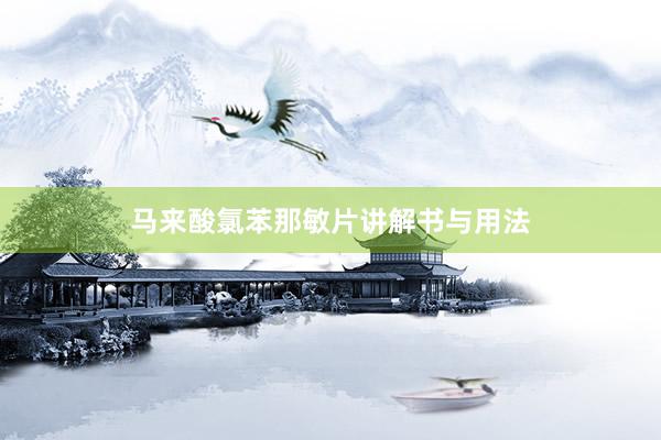 马来酸氯苯那敏片讲解书与用法