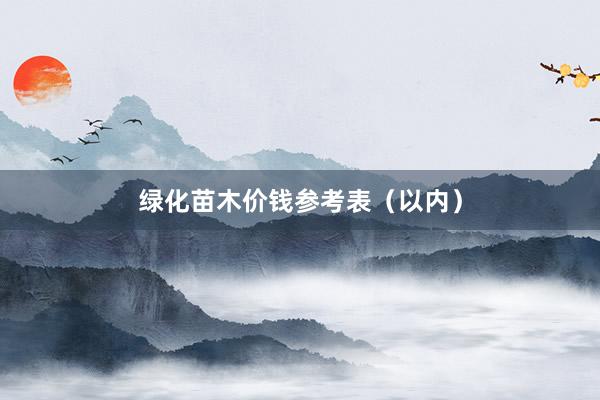 绿化苗木价钱参考表（以内）