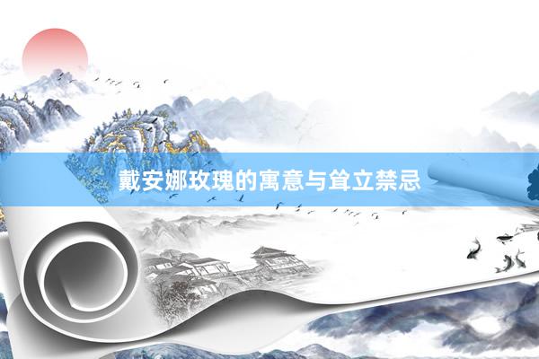 戴安娜玫瑰的寓意与耸立禁忌